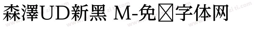 森澤UD新黑 M字体转换